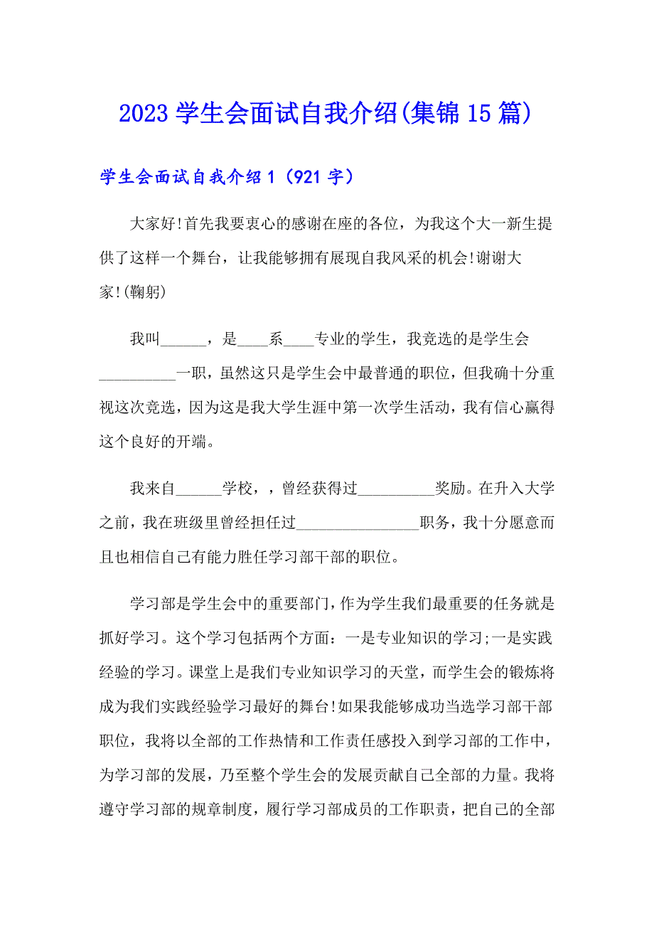 【模板】2023学生会面试自我介绍(集锦15篇)_第1页