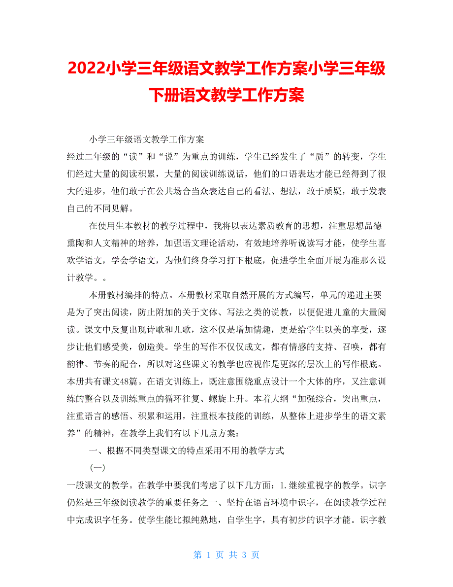 2022小学三年级语文教学工作计划小学三年级下册语文教学工作计划_第1页