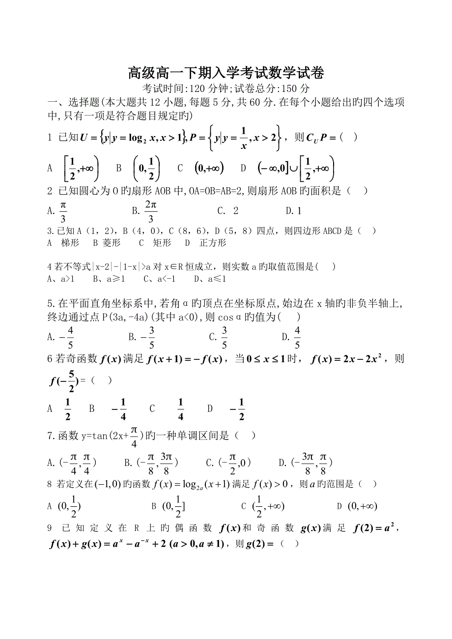 2023年育才中学高高一下数学入学考试试题_第1页