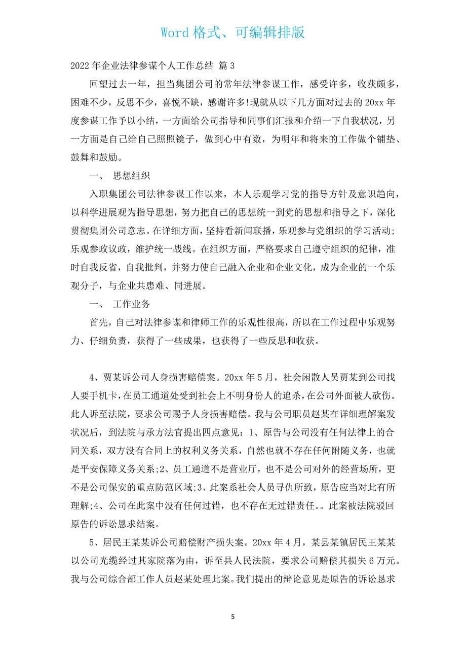 2022年企业法律顾问个人工作总结（汇编12篇）.docx_第5页