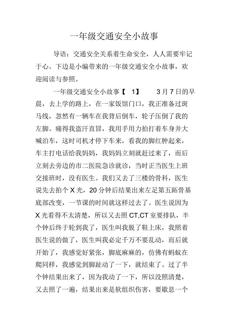 一年级的交通安全小故事.doc_第1页