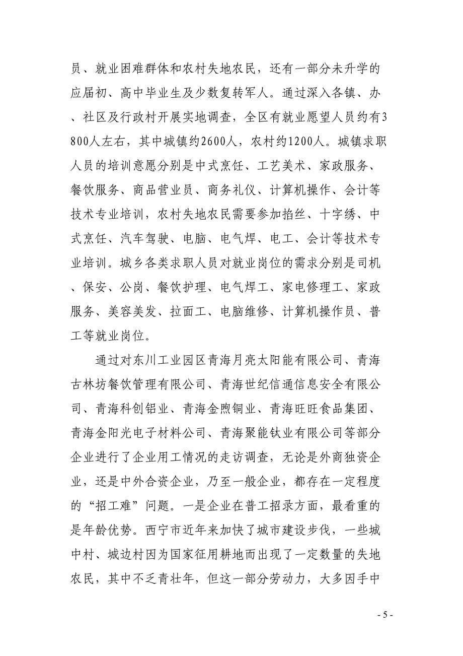 职业培训促进就业工作情况调研报告(DOC 12页)_第5页