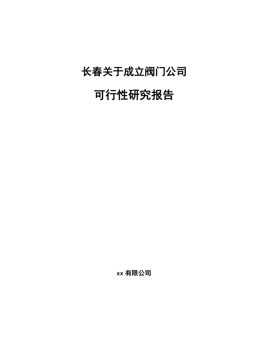 长春关于成立阀门公司可行性研究报告_第1页