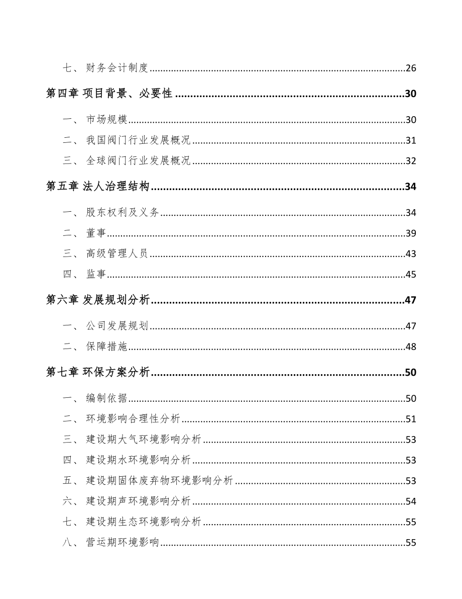 长春关于成立阀门公司可行性研究报告_第3页