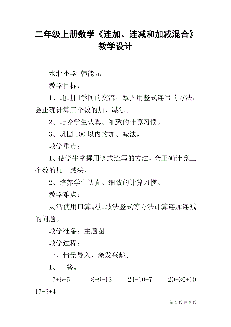 二年级上册数学《连加、连减和加减混合》教学设计_第1页