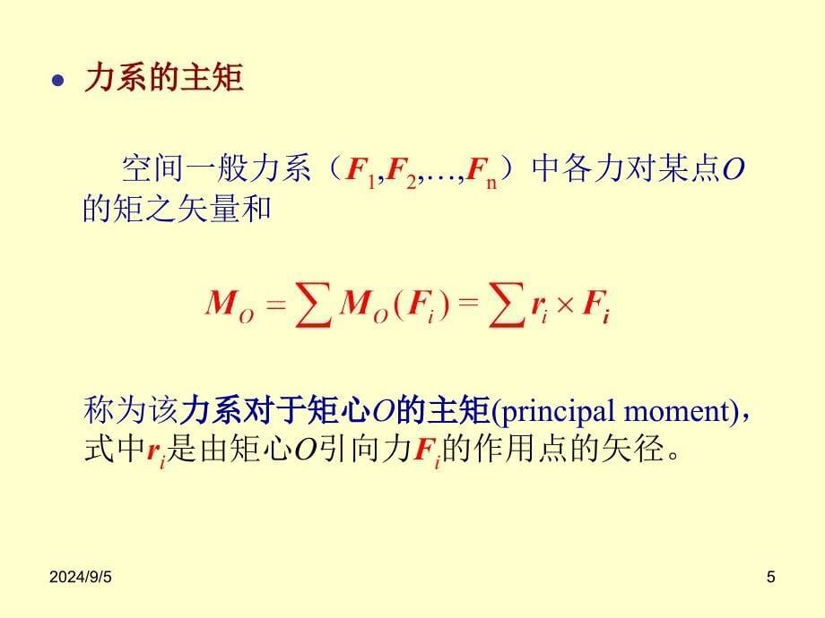 理论力学1.2力系等效原理_第5页