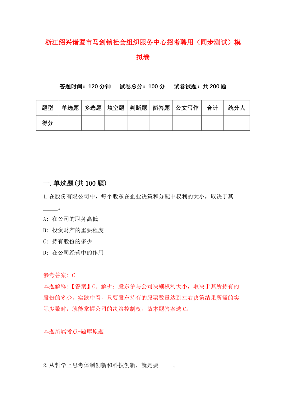 浙江绍兴诸暨市马剑镇社会组织服务中心招考聘用（同步测试）模拟卷46_第1页