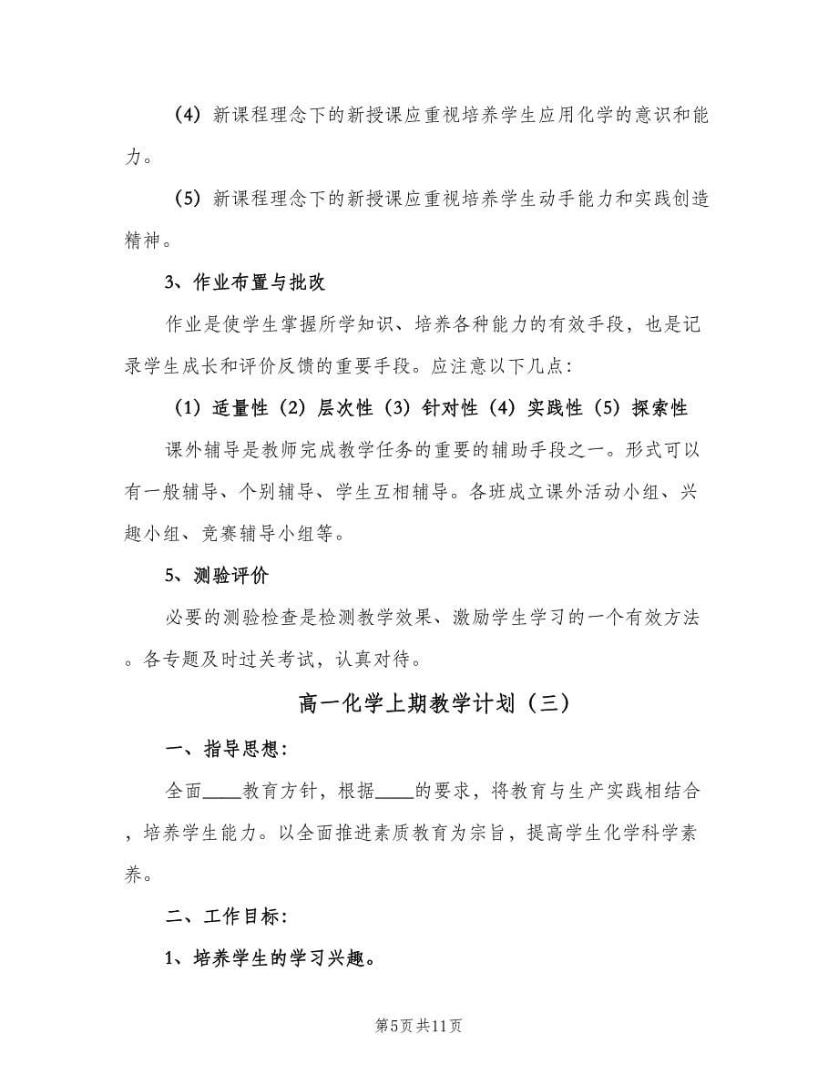 高一化学上期教学计划（五篇）.doc_第5页