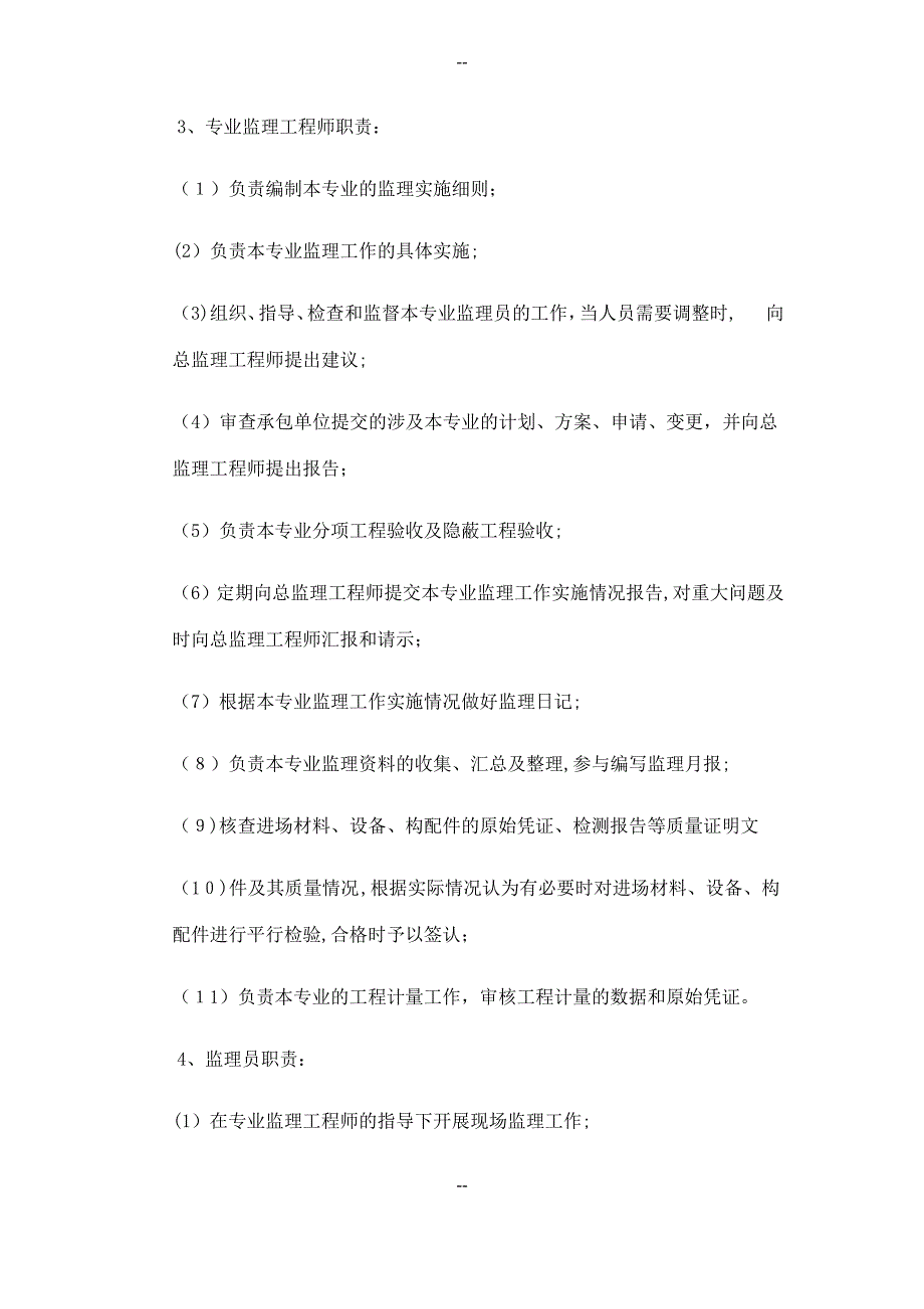 监理机构组织形式及岗位职责_第4页