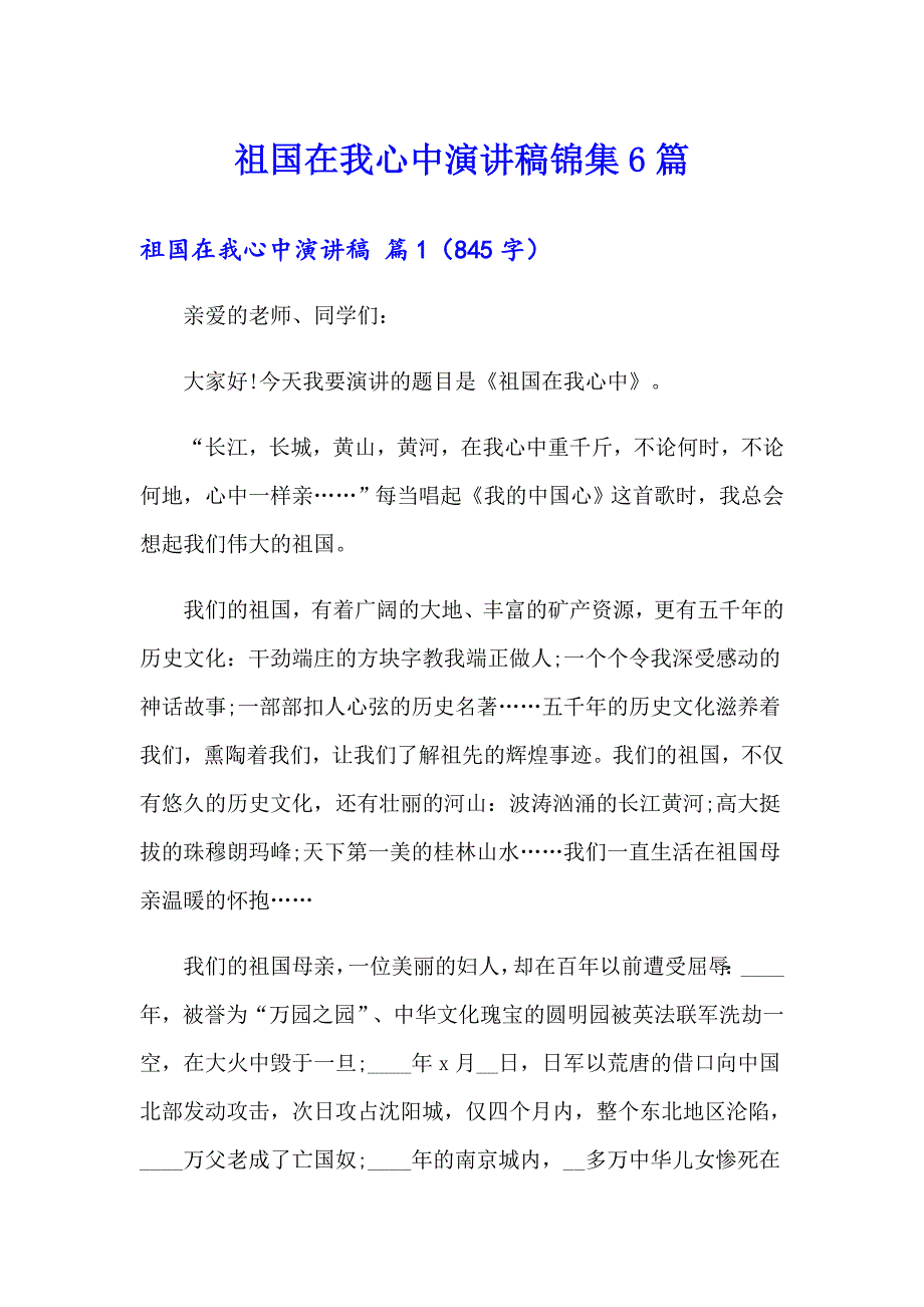 【精选模板】祖国在我心中演讲稿锦集6篇_第1页