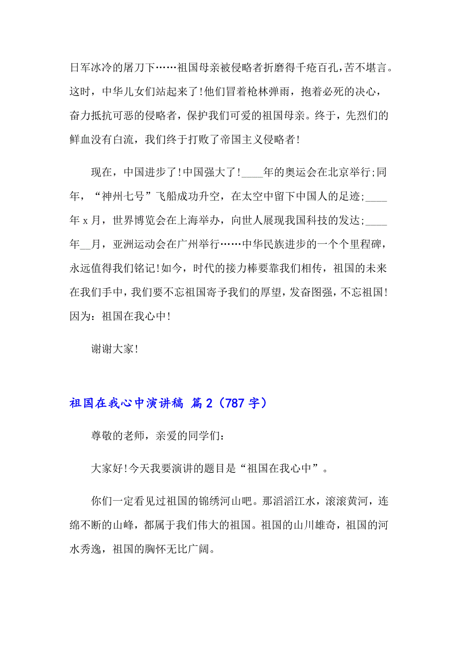 【精选模板】祖国在我心中演讲稿锦集6篇_第2页