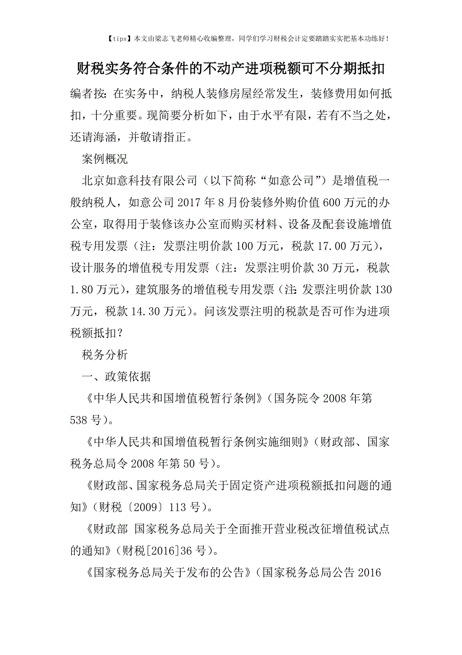 财税实务符合条件的不动产进项税额可不分期抵扣.doc_第1页