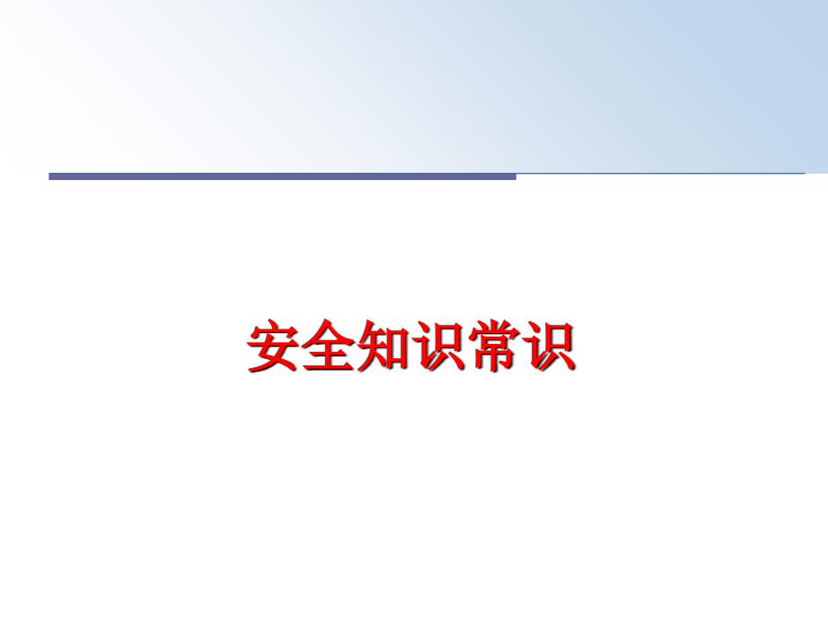 最新安全知识常识PPT课件_第1页