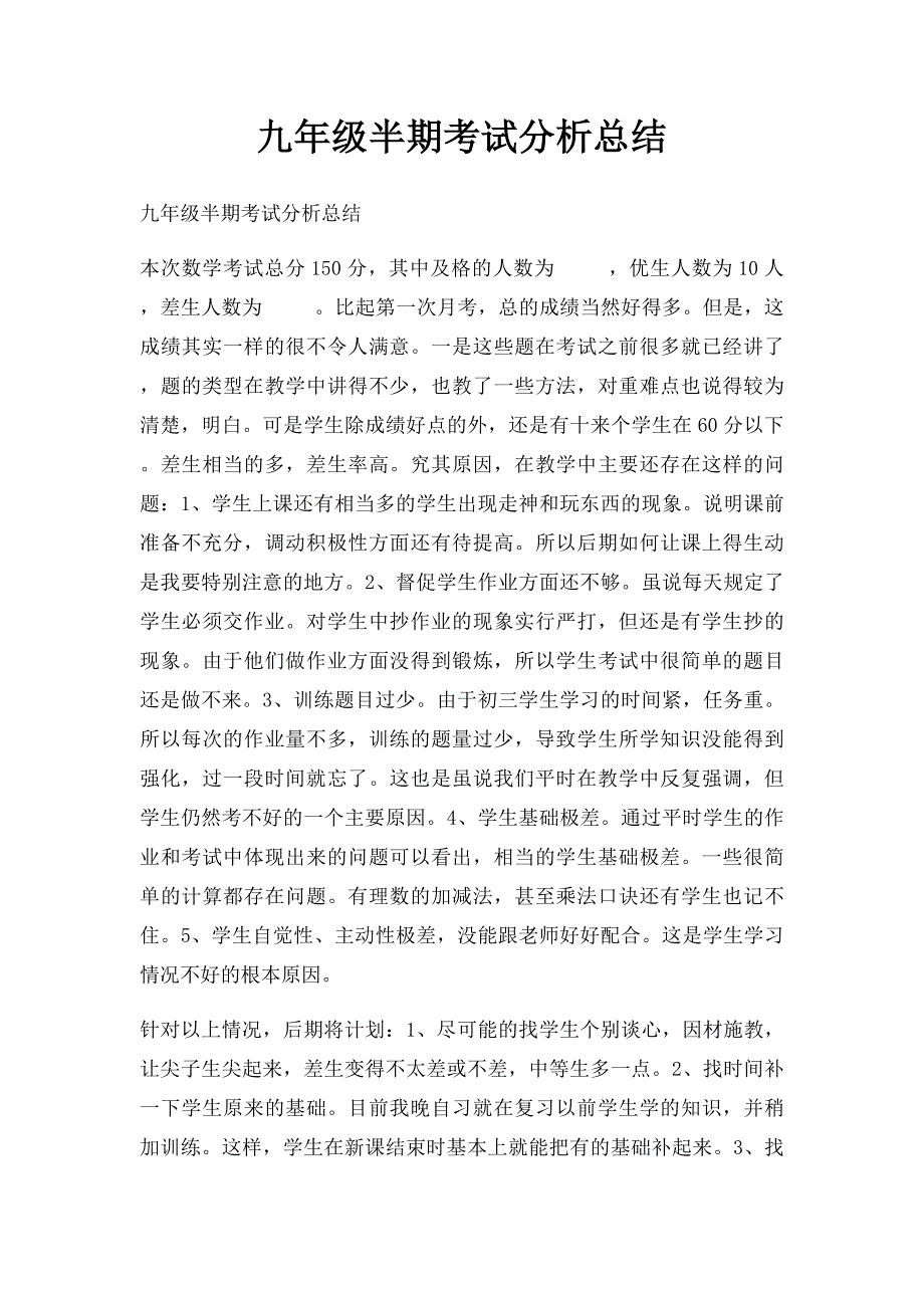 九年级半期考试分析总结_第1页