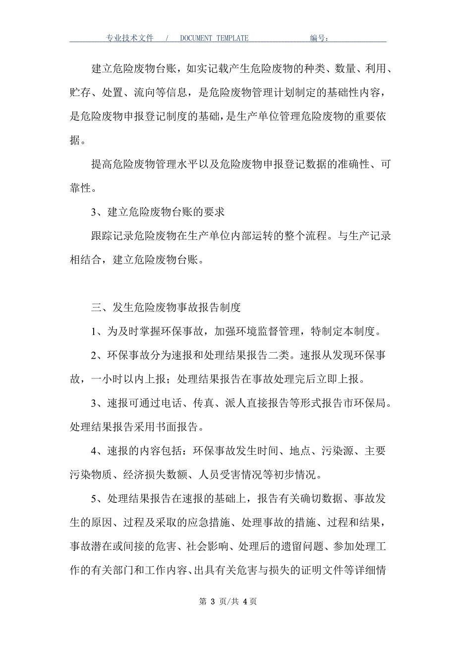 污染环境防治责任制度（正式版）_第3页