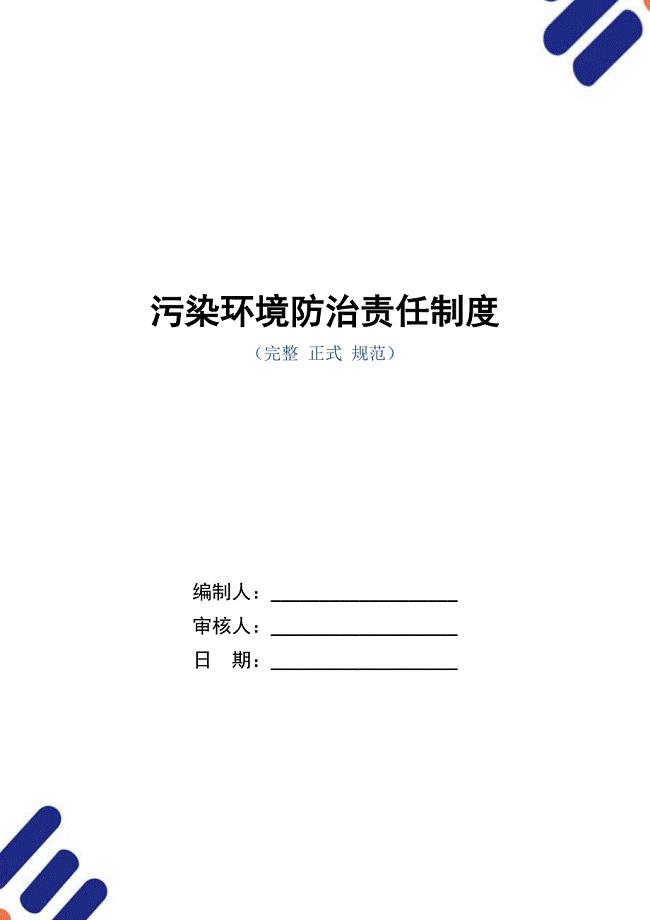 污染环境防治责任制度（正式版）