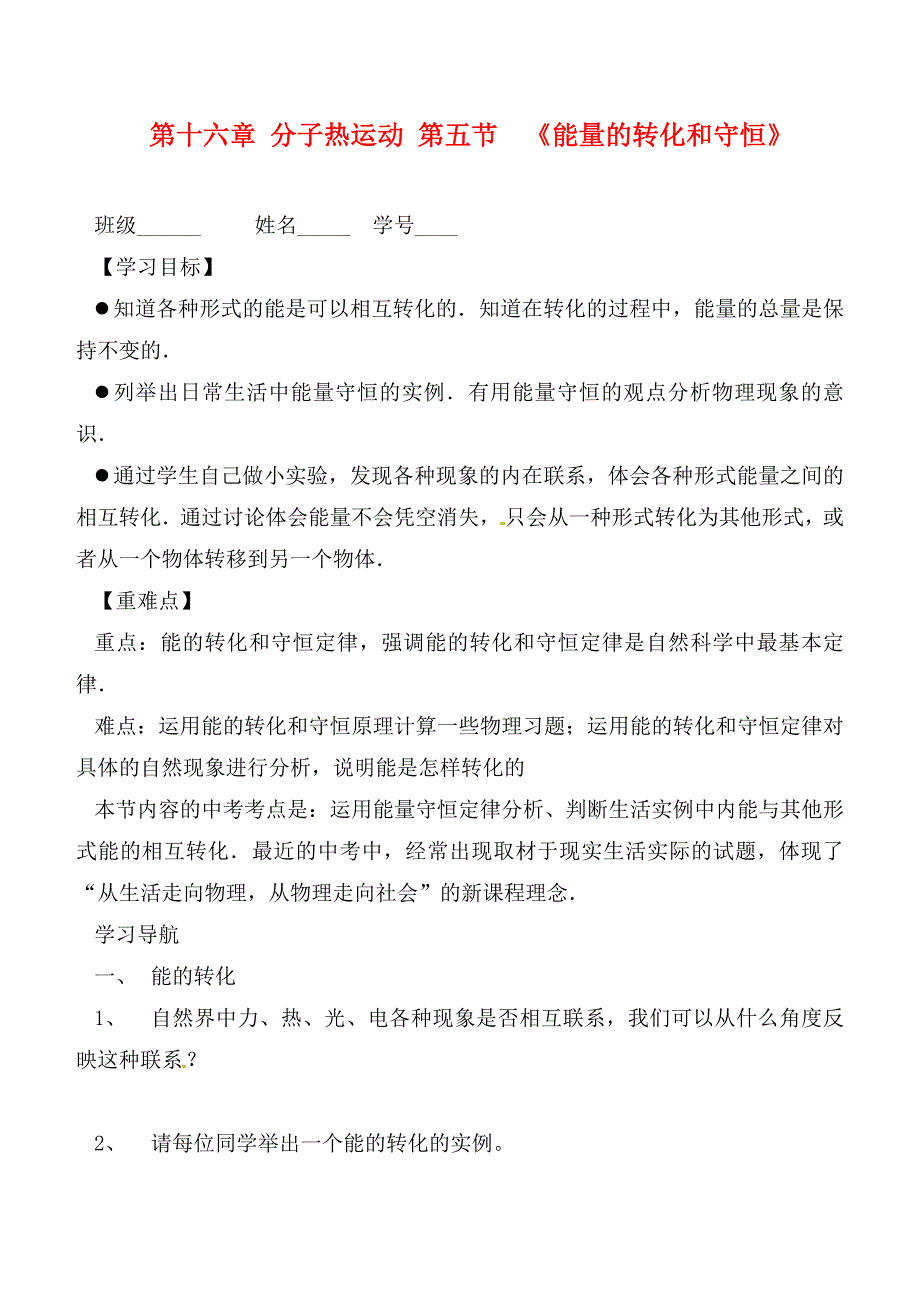 山东省滨州市邹平实验中学九年级物理下册16.5能的转化和守恒学案无答案鲁教版_第1页