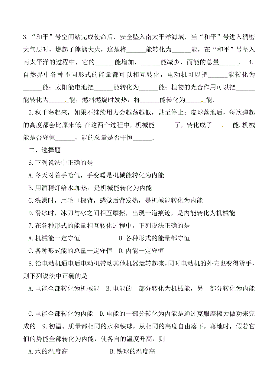 山东省滨州市邹平实验中学九年级物理下册16.5能的转化和守恒学案无答案鲁教版_第3页