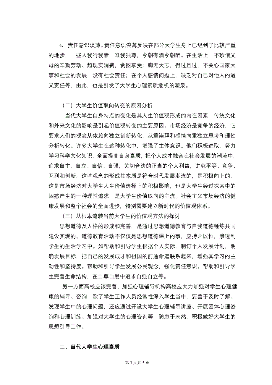 当代大学生价值取向和心理素质的分析[1].doc_第3页