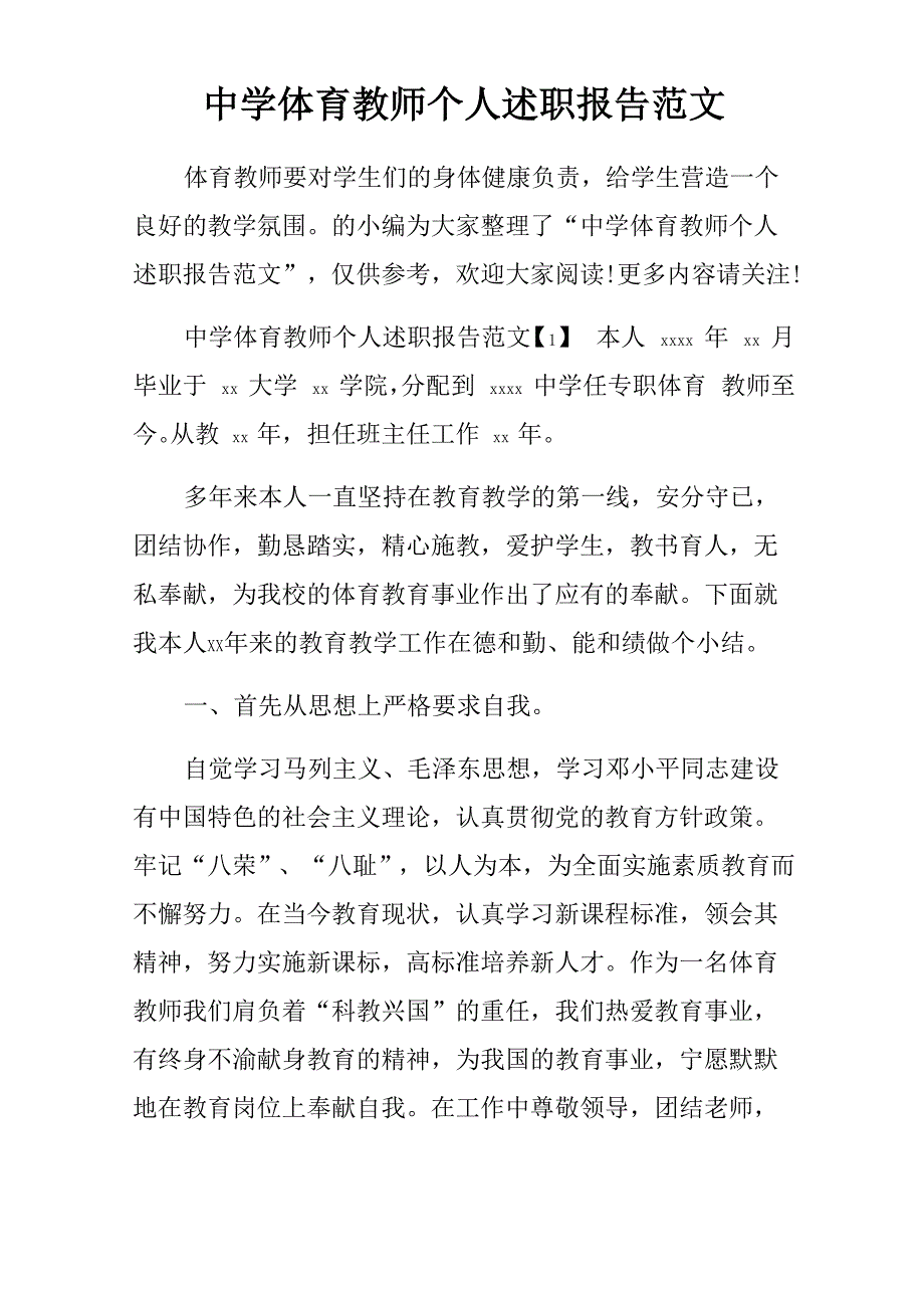 中学体育教师个人述职报告范文_第1页