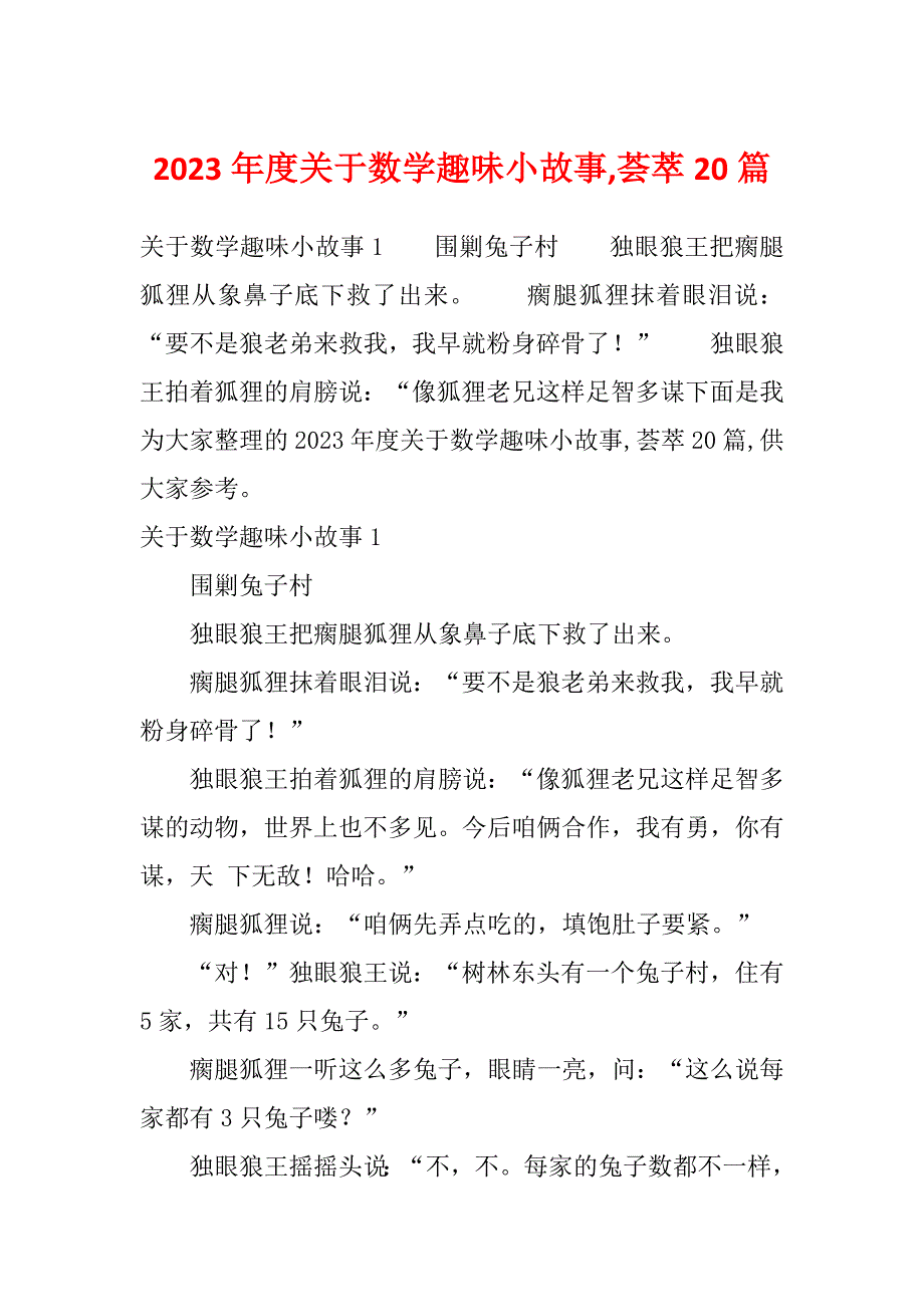 2023年度关于数学趣味小故事,荟萃20篇_第1页