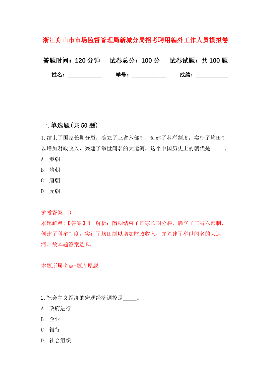 浙江舟山市市场监督管理局新城分局招考聘用编外工作人员押题卷(第2版）_第1页