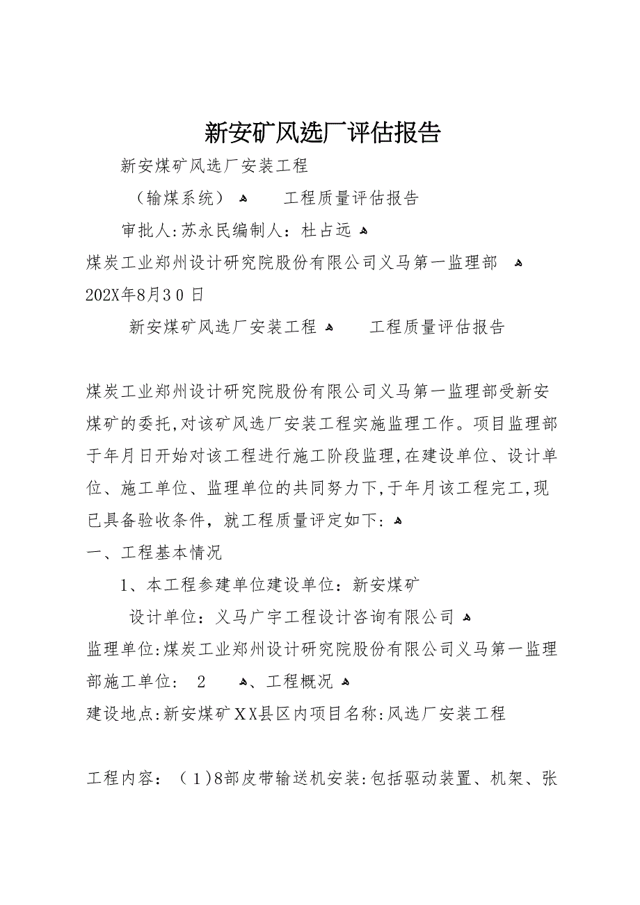 新安矿风选厂评估报告_第1页