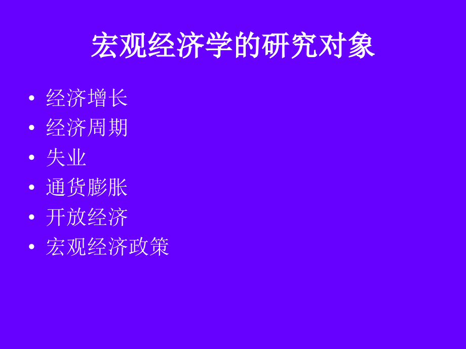 黄亚钧-宏观经济学第二版.ppt_第4页