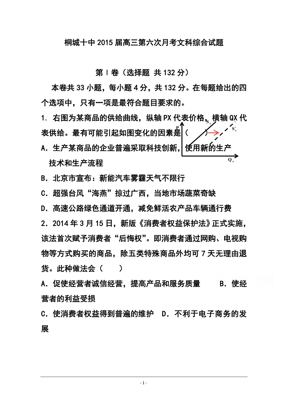 安徽省桐城市第十中学高三第六次月考文科综合试题 及答案_第1页