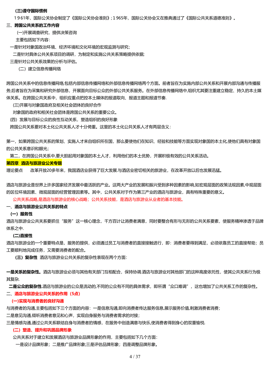 公共关系案例自考笔记_第4页