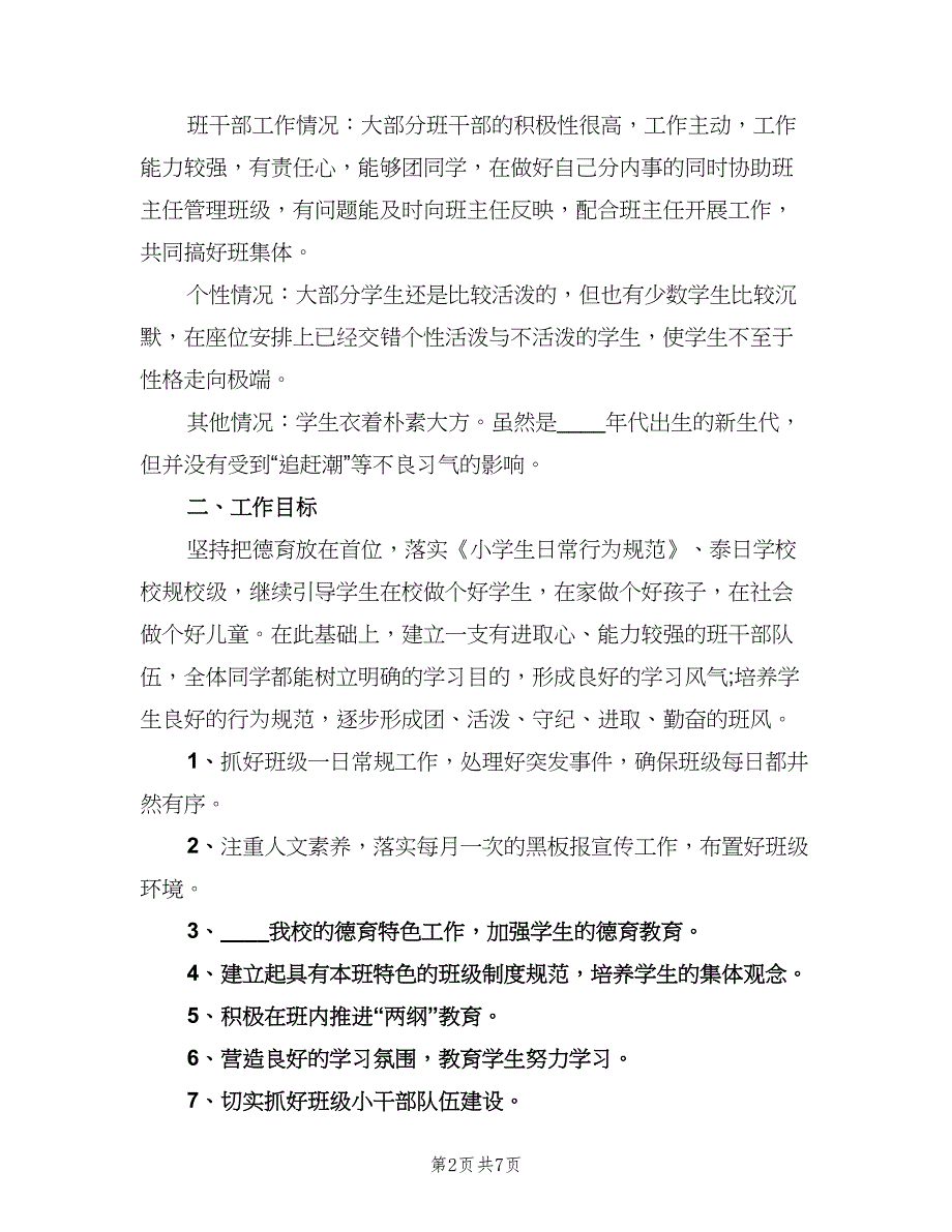 2023班主任实习的教学工作计划模板（2篇）.doc_第2页