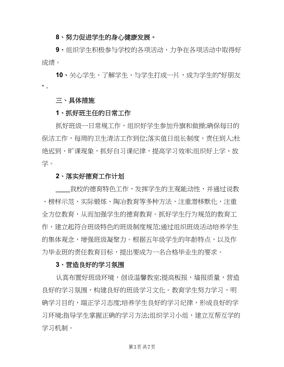 2023班主任实习的教学工作计划模板（2篇）.doc_第3页