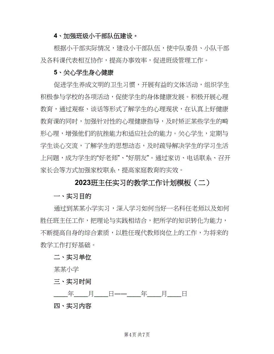 2023班主任实习的教学工作计划模板（2篇）.doc_第4页