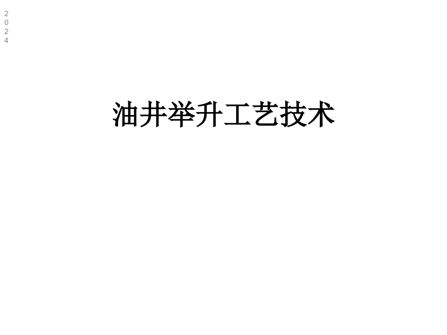 油井举升工艺技术课件_第1页