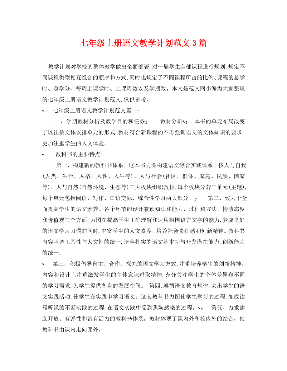 七年级上册语文教学计划范文3篇_第1页