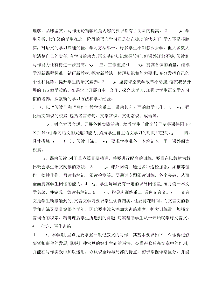 七年级上册语文教学计划范文3篇_第4页