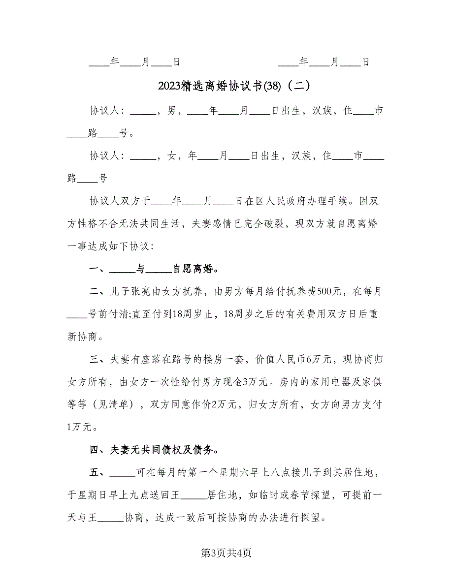 2023精选离婚协议书(38)（二篇）_第3页