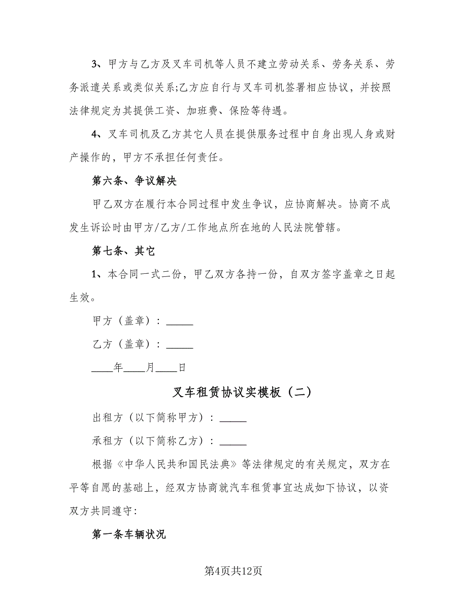 叉车租赁协议实模板（五篇）.doc_第4页