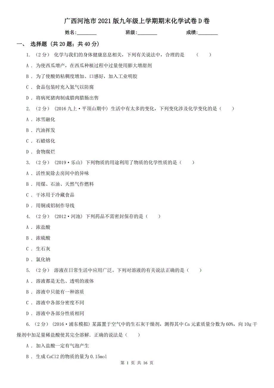 广西河池市2021版九年级上学期期末化学试卷D卷_第1页