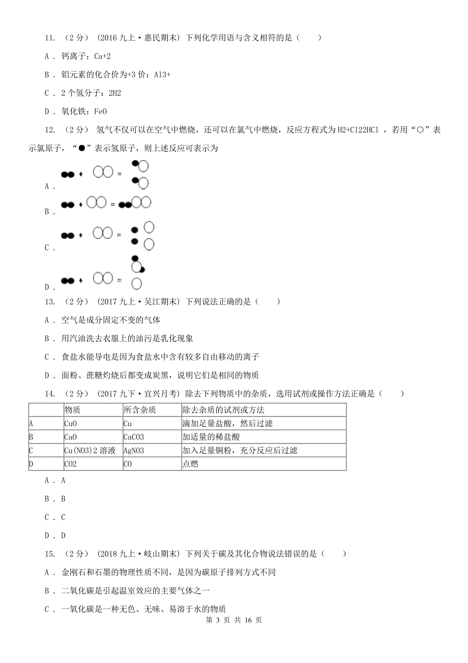广西河池市2021版九年级上学期期末化学试卷D卷_第3页