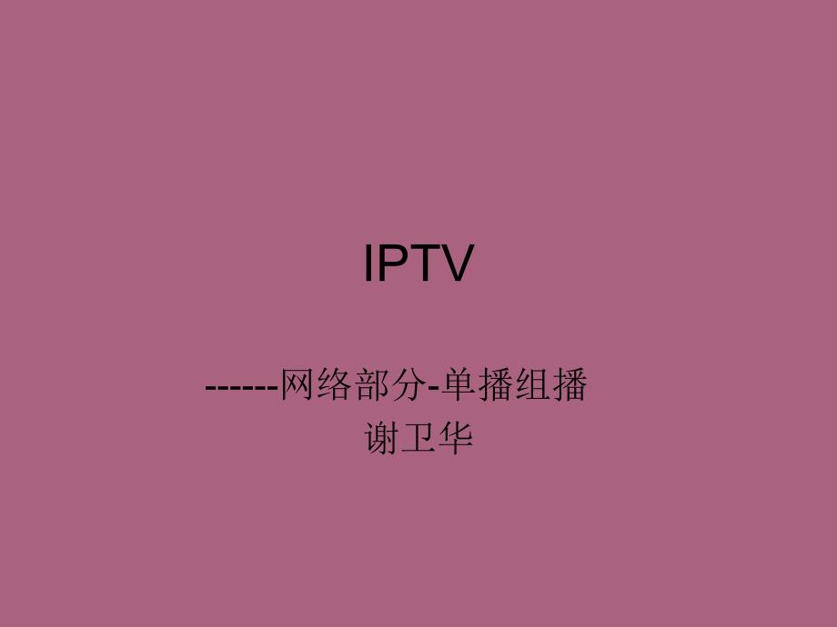 第二章IPTV网络部分单播组播3ppt课件_第1页