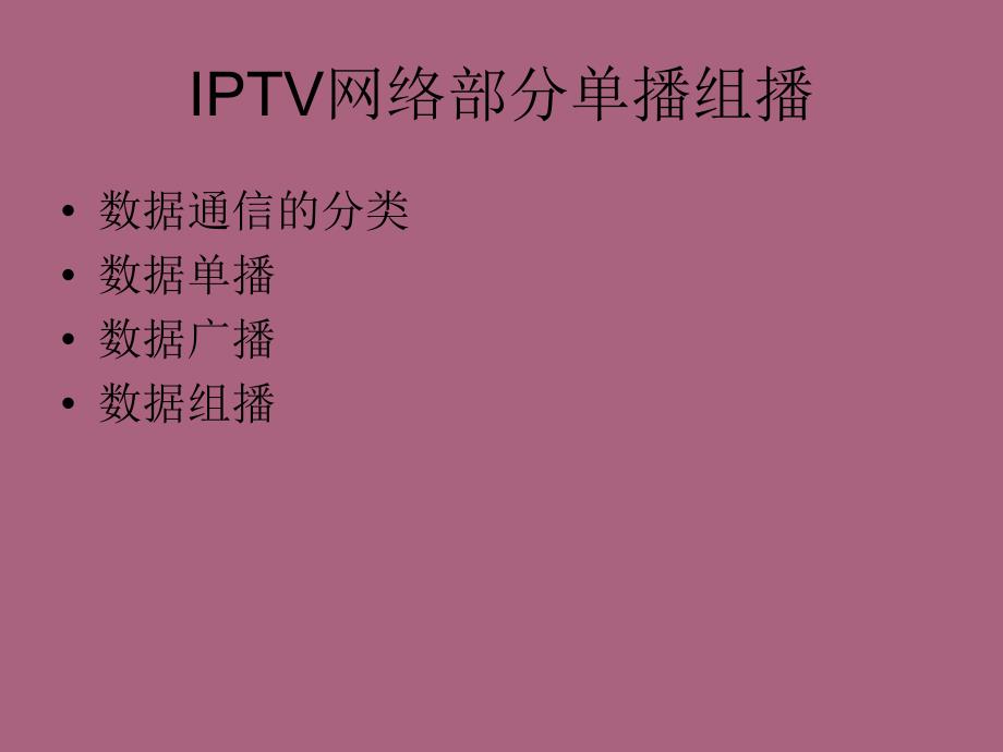 第二章IPTV网络部分单播组播3ppt课件_第2页