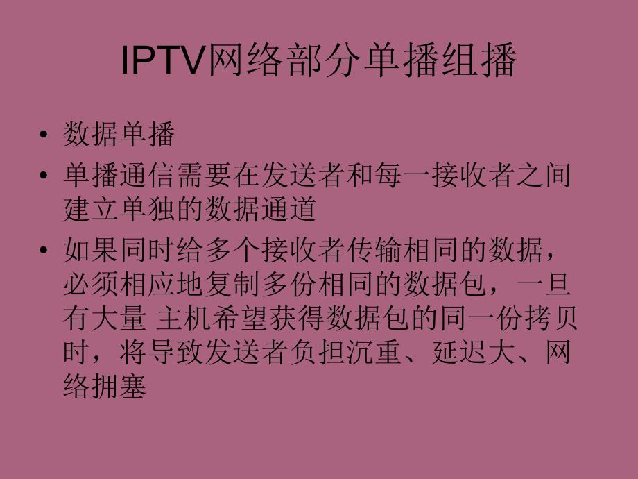 第二章IPTV网络部分单播组播3ppt课件_第3页