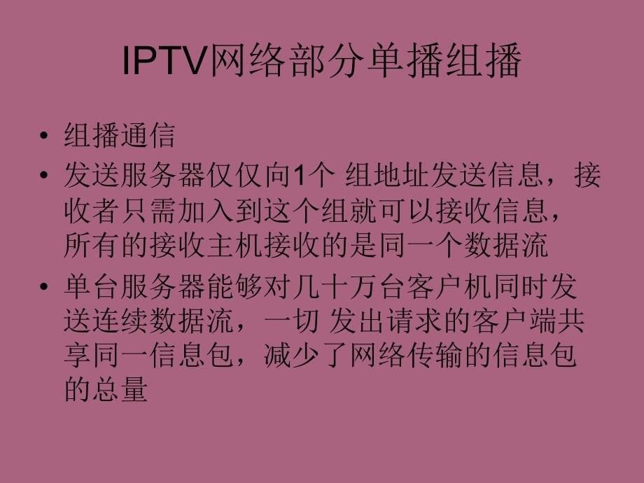 第二章IPTV网络部分单播组播3ppt课件_第5页