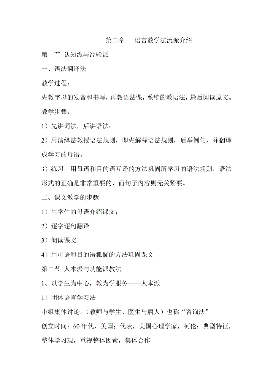 第二章 语言教学法流派介绍_第1页