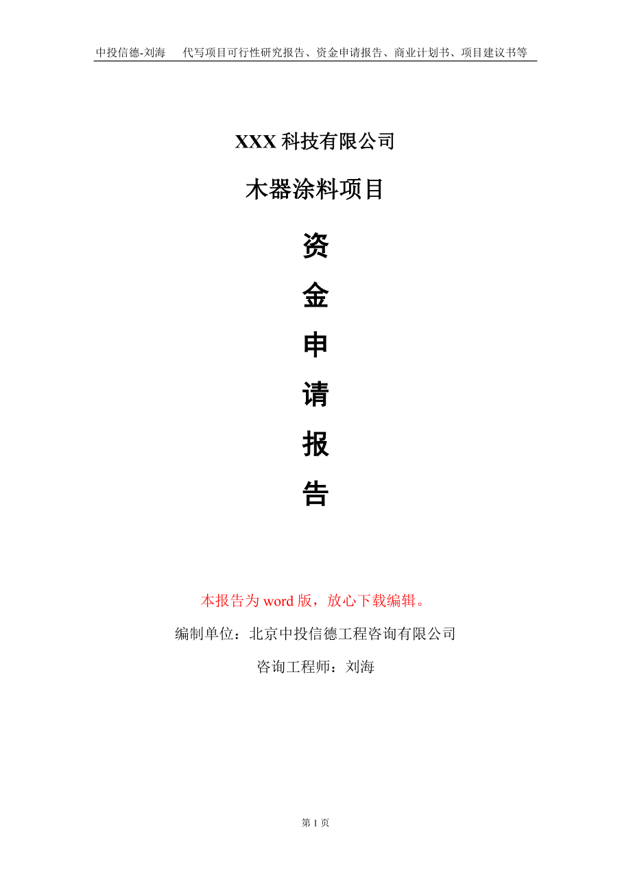 木器涂料项目资金申请报告写作模板-定制代写_第1页