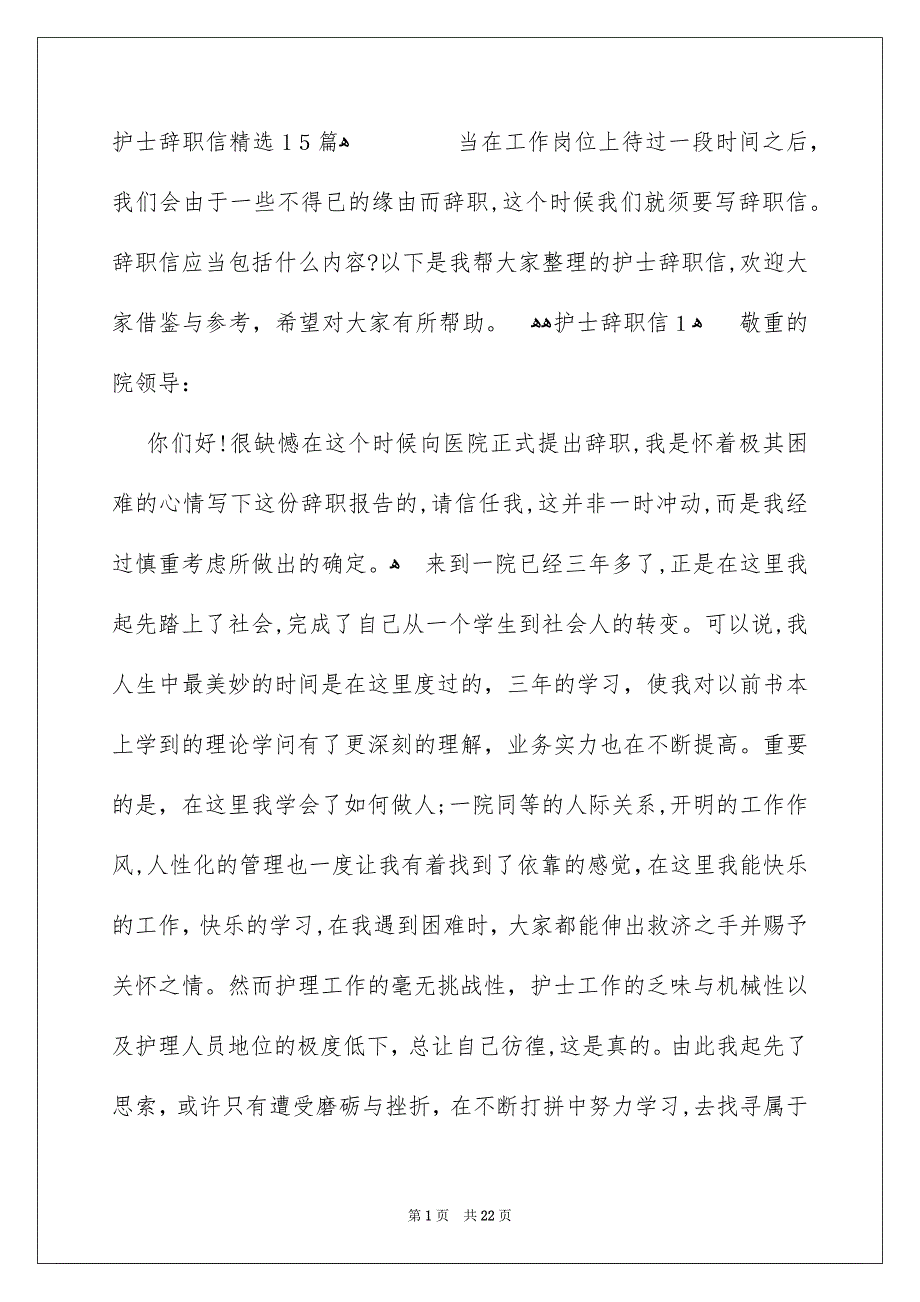 护士辞职信精选15篇_第1页