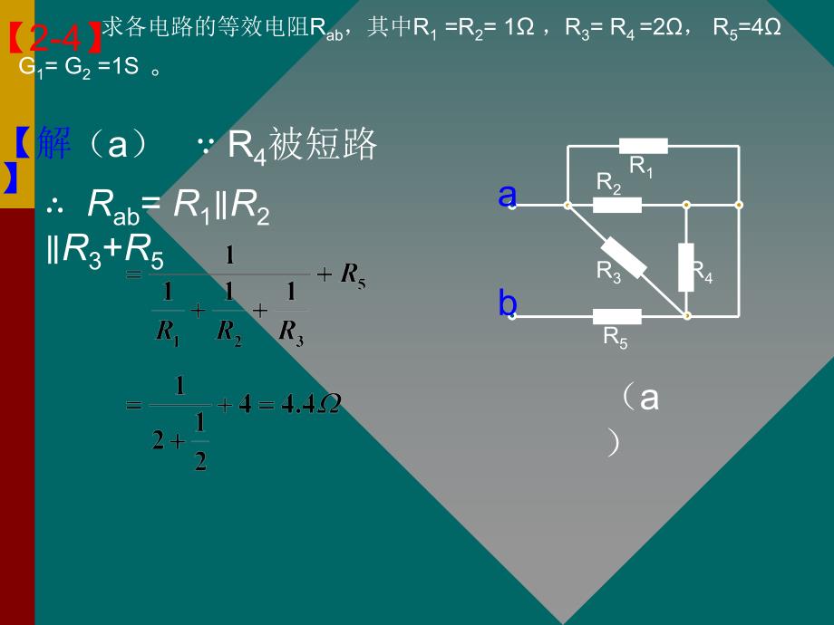 电路(第5版)第二章习题答案_第1页