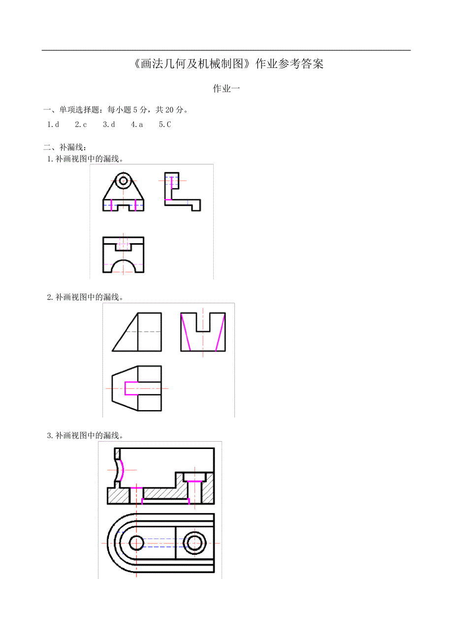 @画法几何及机械制图作业参考答案_第1页