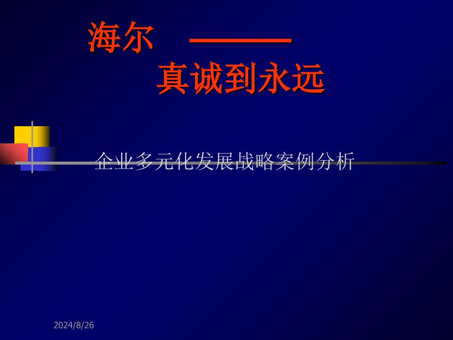 某企业多元化发展战略案例分析_第1页